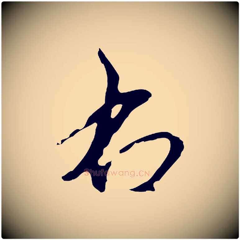 右毛笔行楷写法,摘自元代礼实与叔方帖