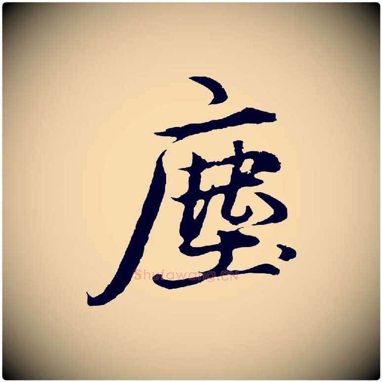塵毛笔行楷写法,摘自元代礼实与叔方帖