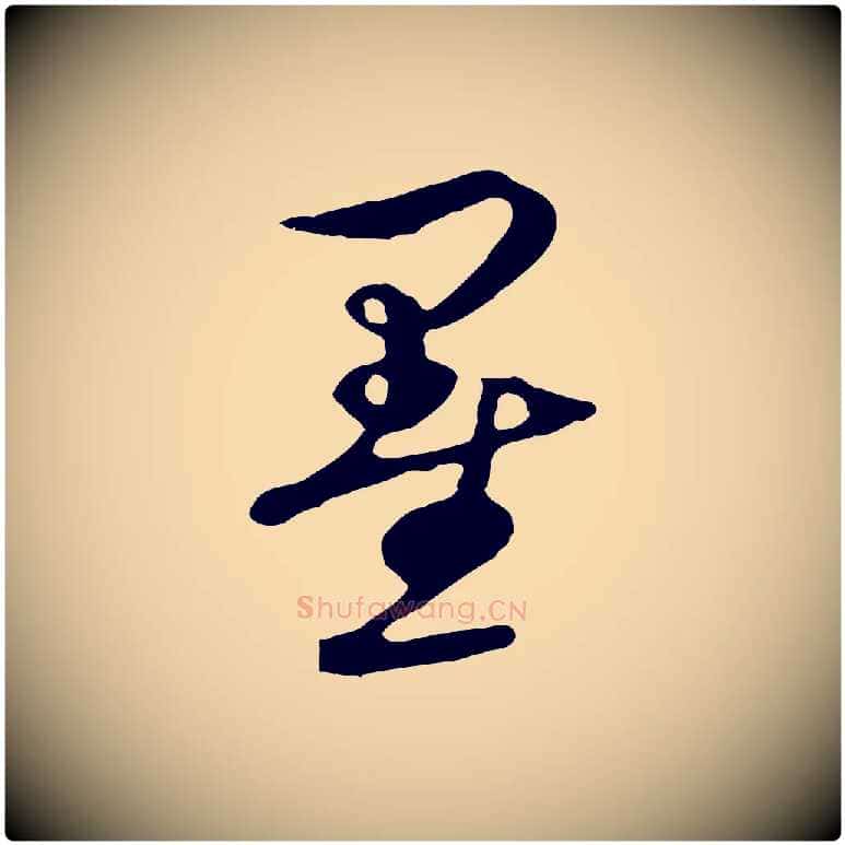 墨毛笔行楷写法,摘自元代礼实与叔方帖