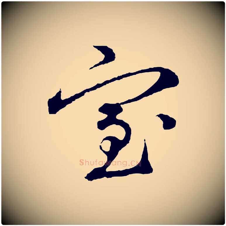 室毛笔行楷写法,摘自元代礼实与叔方帖