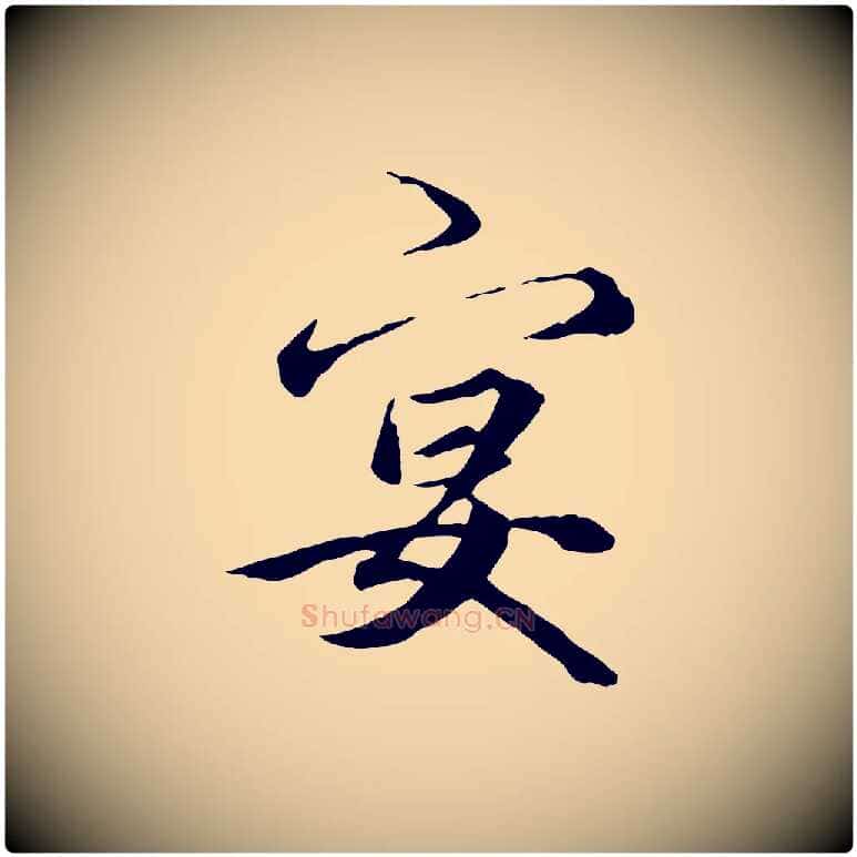 宴毛笔行楷写法,摘自元代礼实与叔方帖