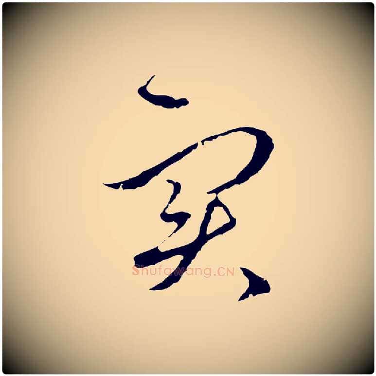 實毛笔行楷写法,摘自元代礼实与叔方帖