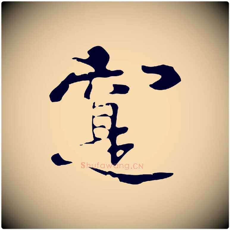 實毛笔行楷写法,摘自元代礼实与叔方帖