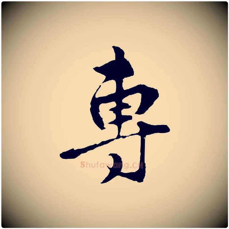 專毛笔行楷写法,摘自元代礼实与叔方帖