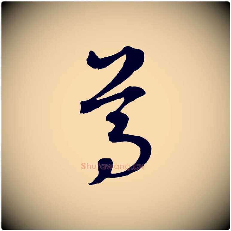 尊毛笔行楷写法,摘自元代礼实与叔方帖