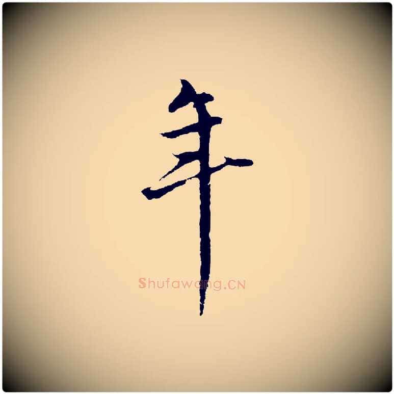 年毛笔行楷写法,摘自元代礼实与叔方帖