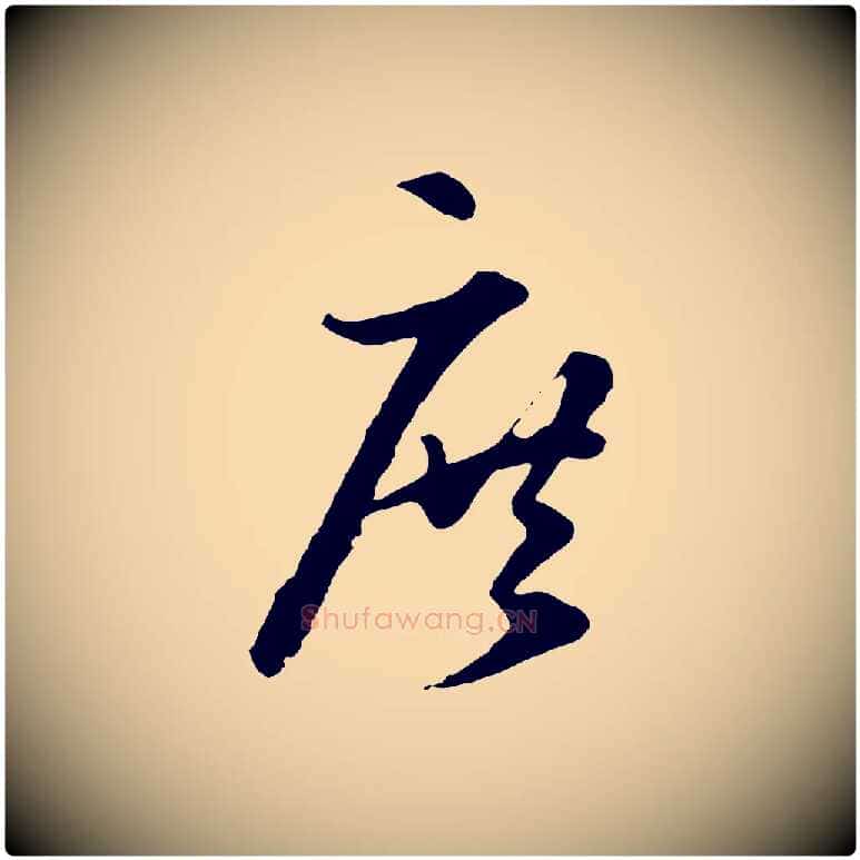 庶毛笔行楷写法,摘自元代礼实与叔方帖