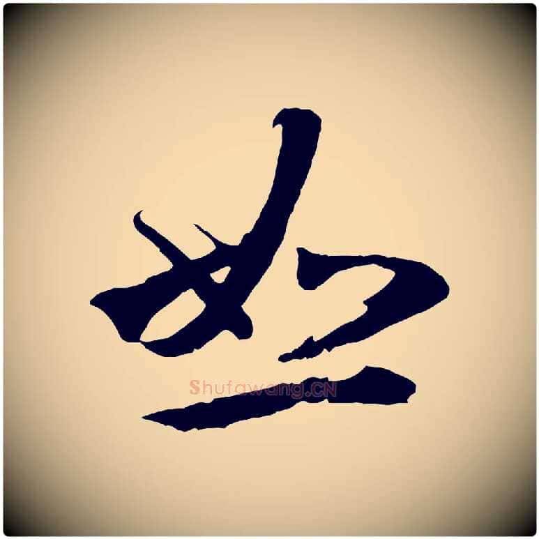 恕毛笔行楷写法,摘自元代礼实与叔方帖