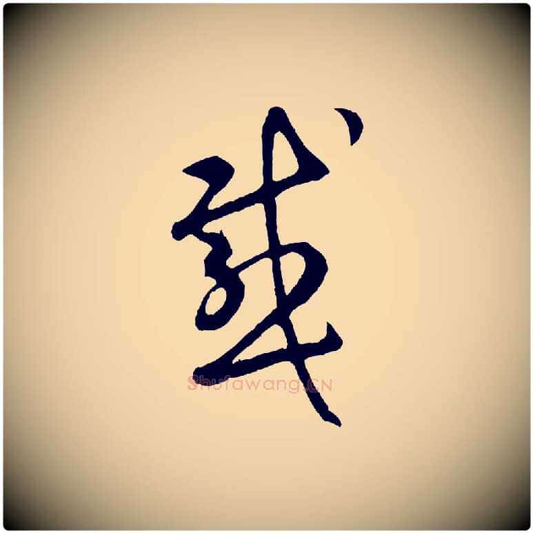 感毛笔行楷写法,摘自元代礼实与叔方帖
