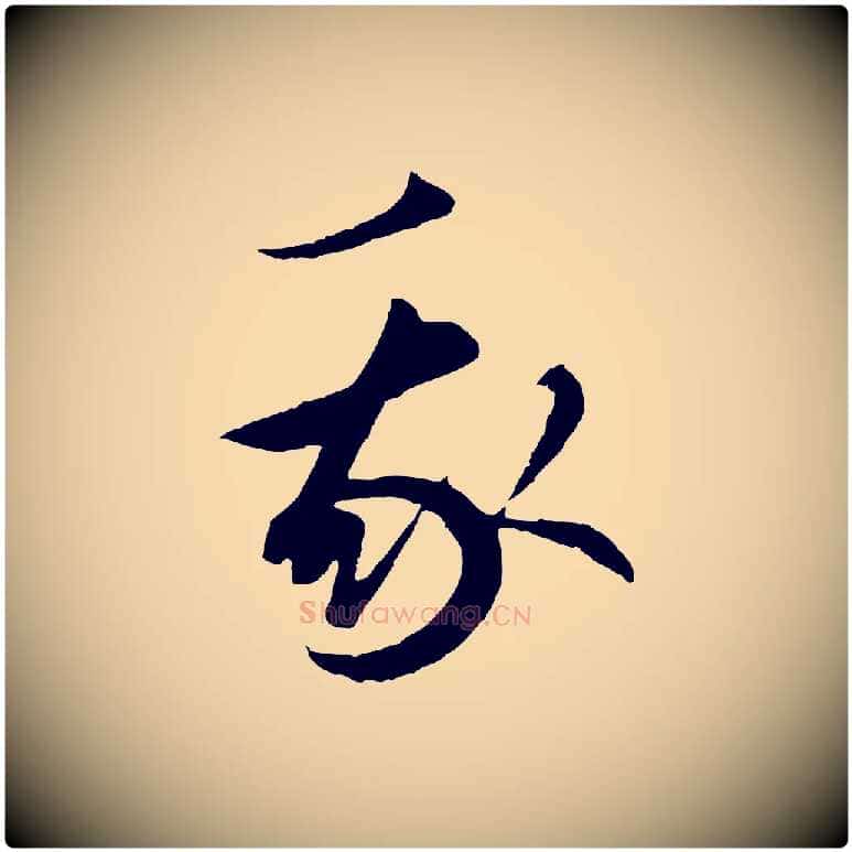 我毛笔行楷写法,摘自元代礼实与叔方帖