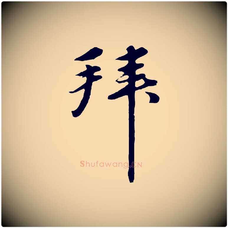 拜毛笔行楷写法,摘自元代礼实与叔方帖