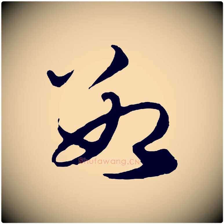 數毛笔行楷写法,摘自元代礼实与叔方帖