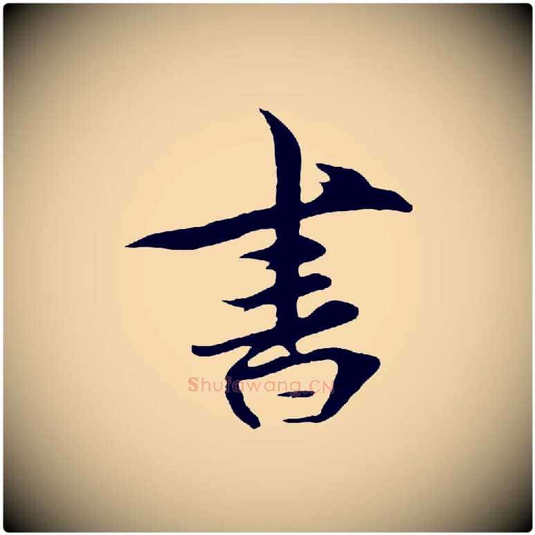 書毛笔行楷写法,摘自元代礼实与叔方帖