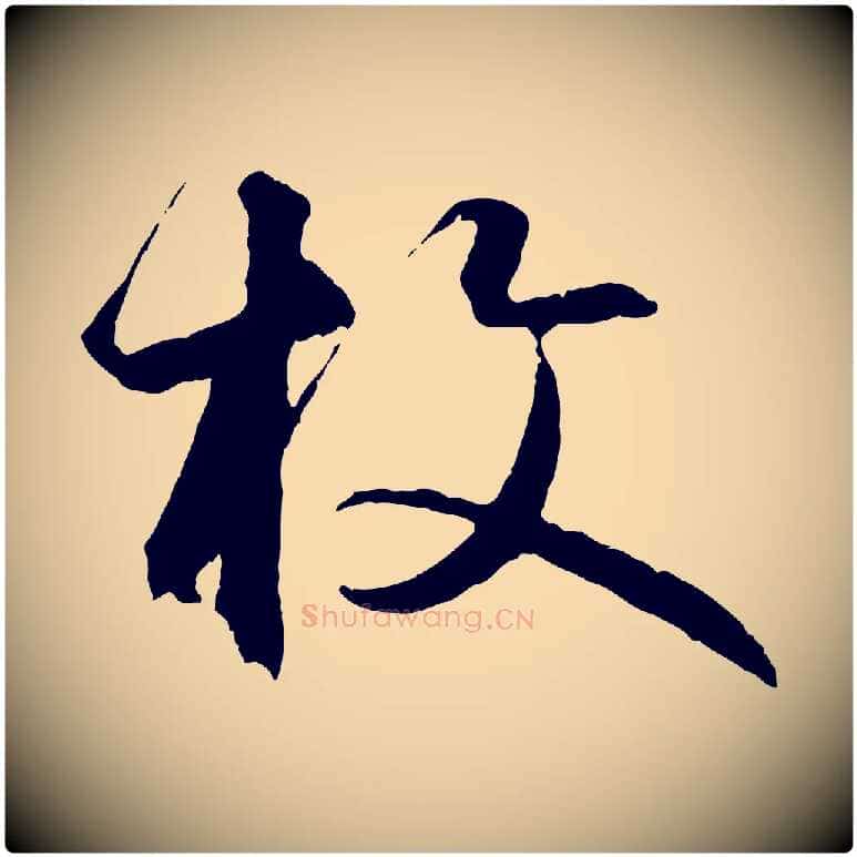 枚毛笔行楷写法,摘自元代礼实与叔方帖