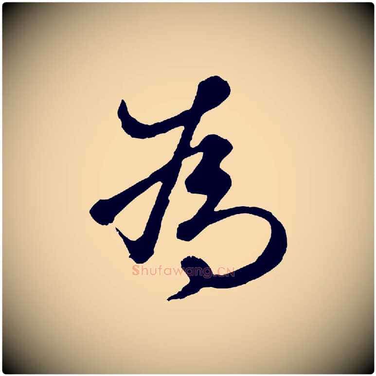 為毛笔行楷写法,摘自元代礼实与叔方帖