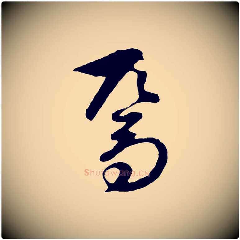焉毛笔行楷写法,摘自元代礼实与叔方帖