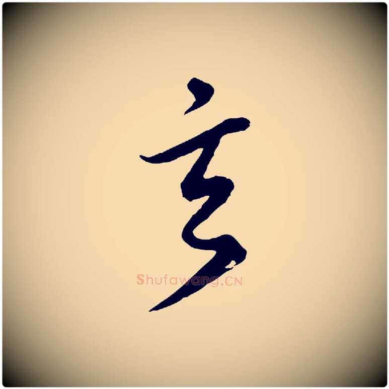 玄毛笔行楷写法,摘自元代礼实与叔方帖