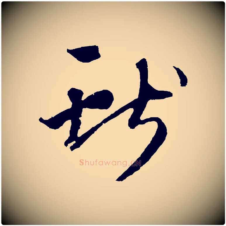 用毛笔行楷写法,摘自元代礼实与叔方帖