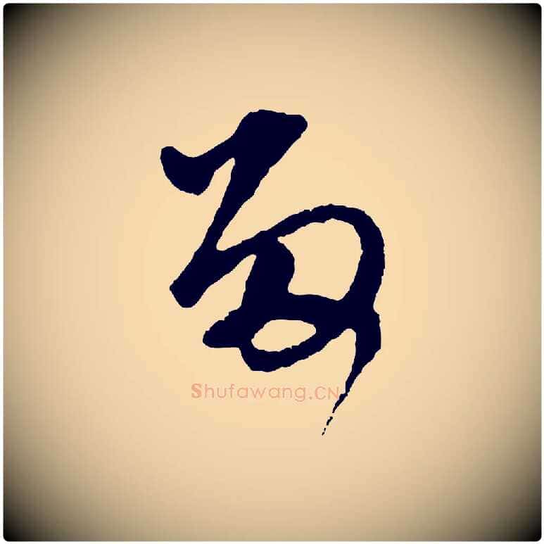 留毛笔行楷写法,摘自元代礼实与叔方帖