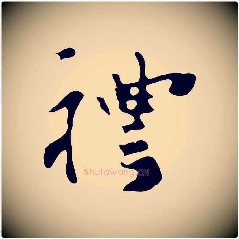 禮毛笔行楷写法,摘自元代礼实与叔方帖