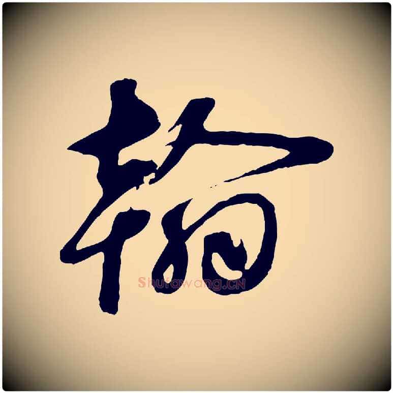 翰毛笔行楷写法,摘自元代礼实与叔方帖