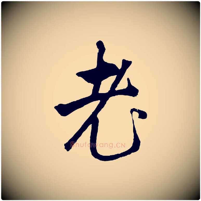 老毛笔行楷写法,摘自元代礼实与叔方帖
