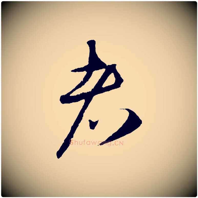 者毛笔行楷写法,摘自元代礼实与叔方帖