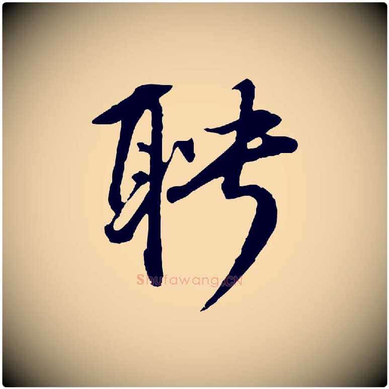 聘毛笔行楷写法,摘自元代礼实与叔方帖