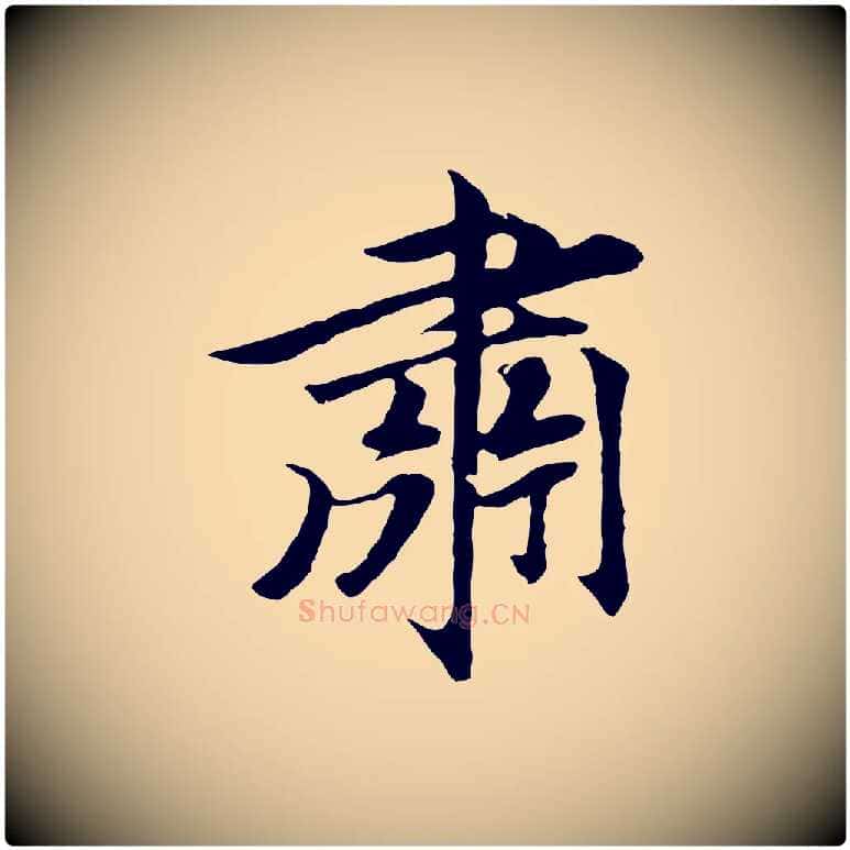 肅毛笔行楷写法,摘自元代礼实与叔方帖
