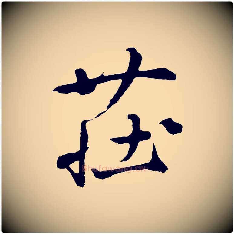 莊毛笔行楷写法,摘自元代礼实与叔方帖