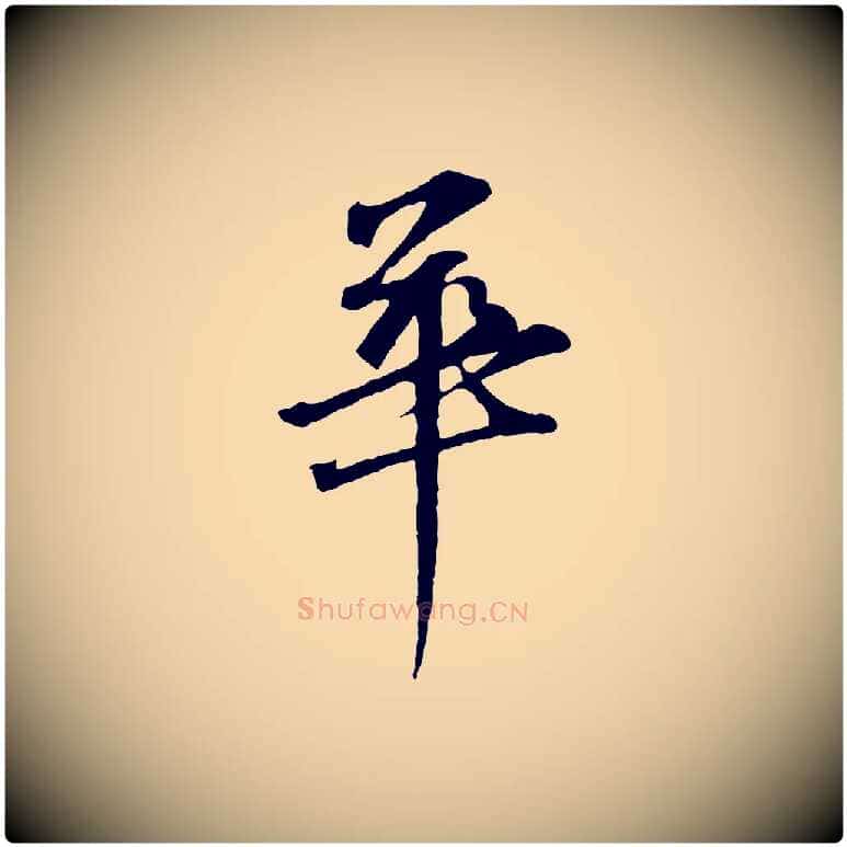 華毛笔行楷写法,摘自元代礼实与叔方帖