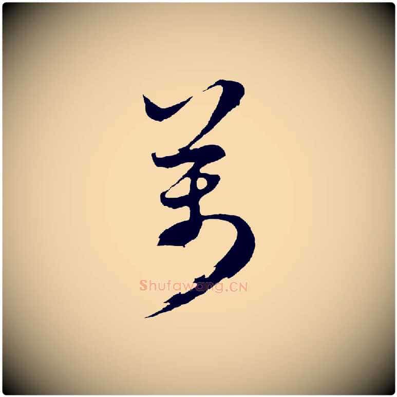 萬毛笔行楷写法,摘自元代礼实与叔方帖