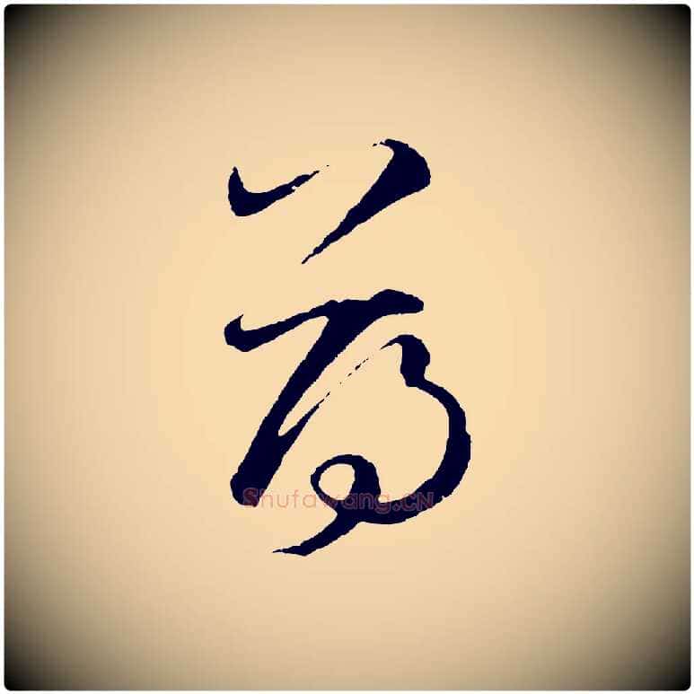 薄毛笔行楷写法,摘自元代礼实与叔方帖