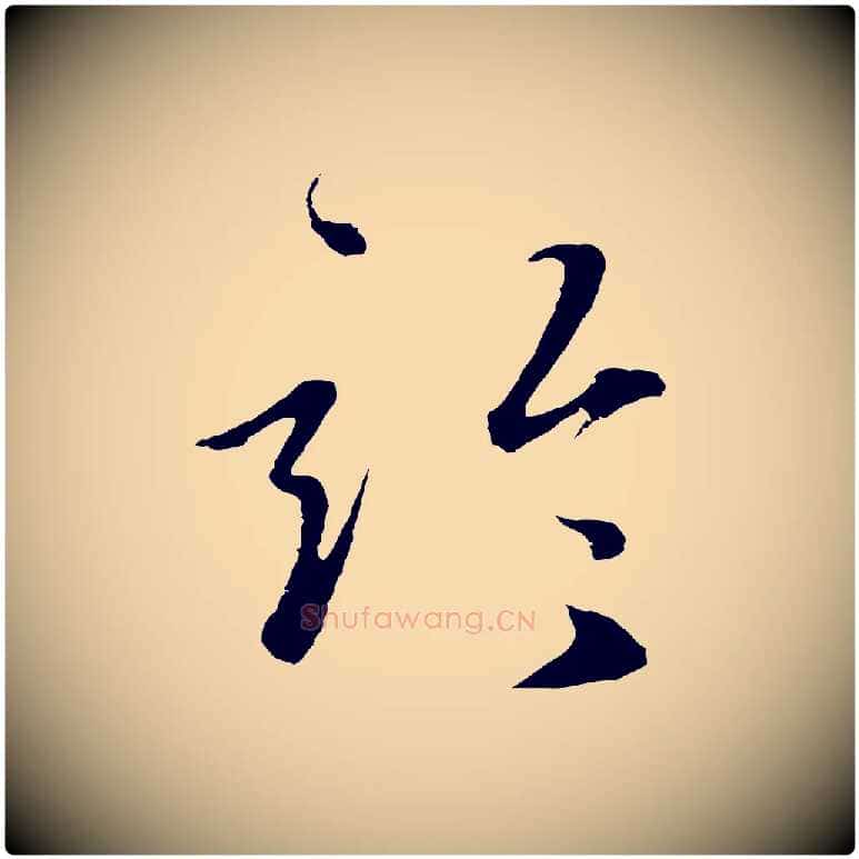 論毛笔行楷写法,摘自元代礼实与叔方帖