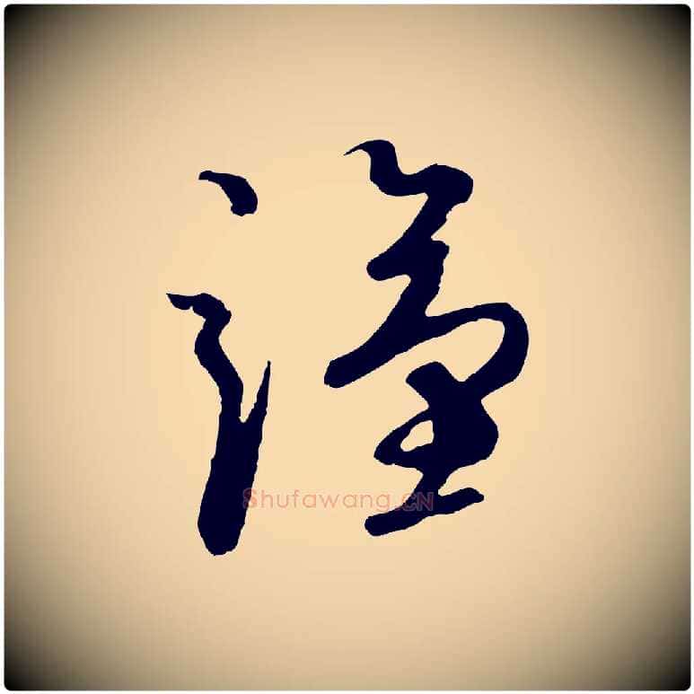 謹毛笔行楷写法,摘自元代礼实与叔方帖