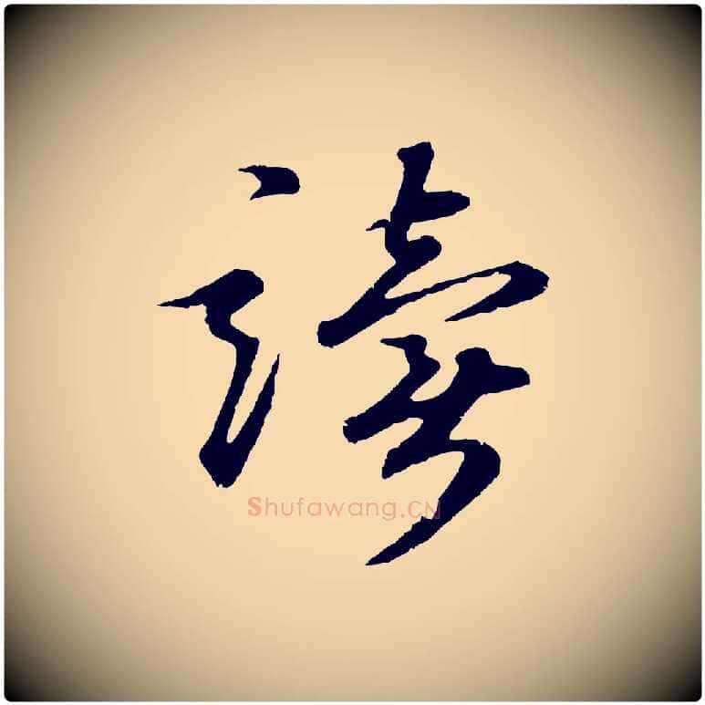 讀毛笔行楷写法,摘自元代礼实与叔方帖