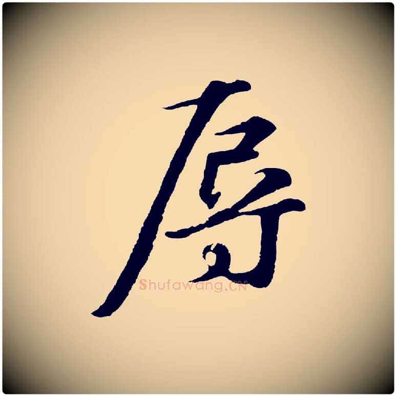 辱毛笔行楷写法,摘自元代礼实与叔方帖