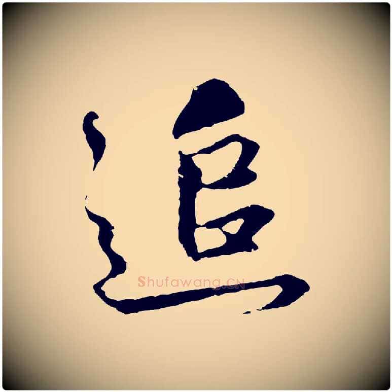 追毛笔行楷写法,摘自元代礼实与叔方帖