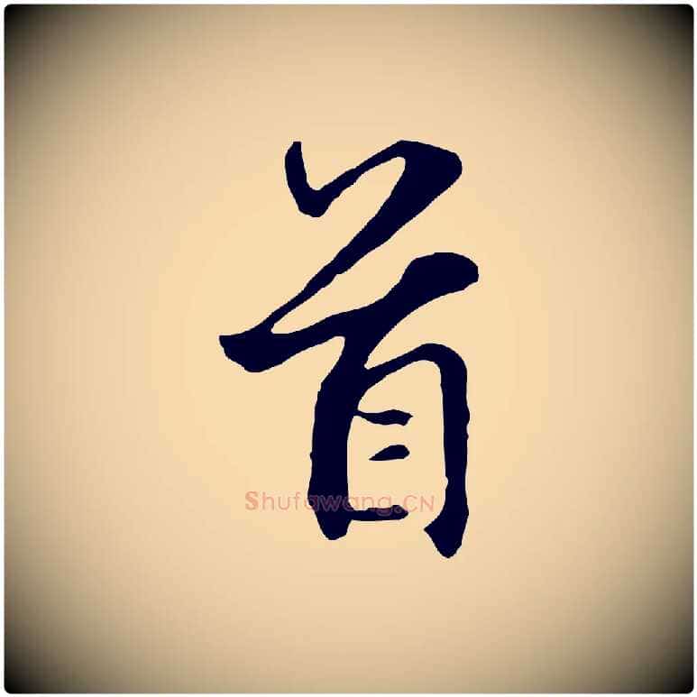首毛笔行楷写法,摘自元代礼实与叔方帖