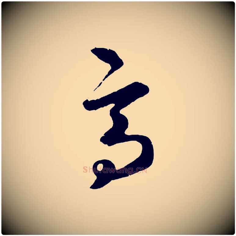高毛笔行楷写法,摘自元代礼实与叔方帖