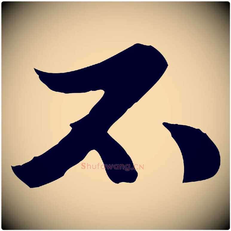 不毛笔行楷写法,摘自元代管道昇与中峰帖