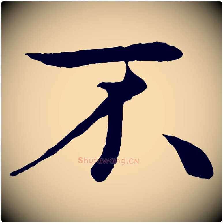 不毛笔行楷写法,摘自元代管道昇与中峰帖