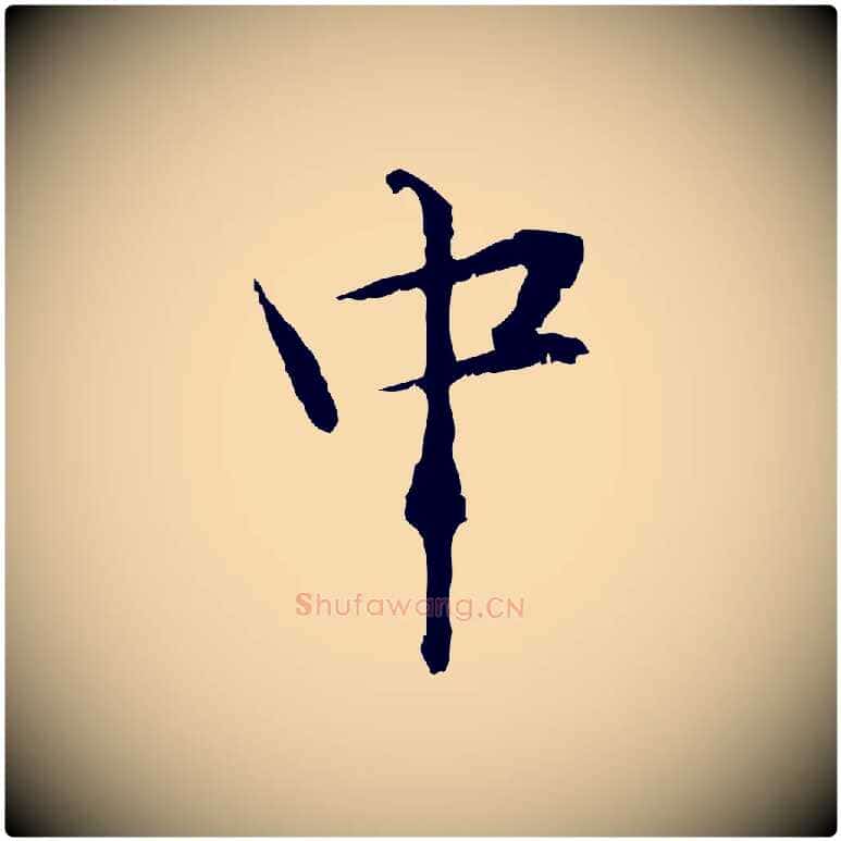 中毛笔行楷写法,摘自元代管道昇与中峰帖