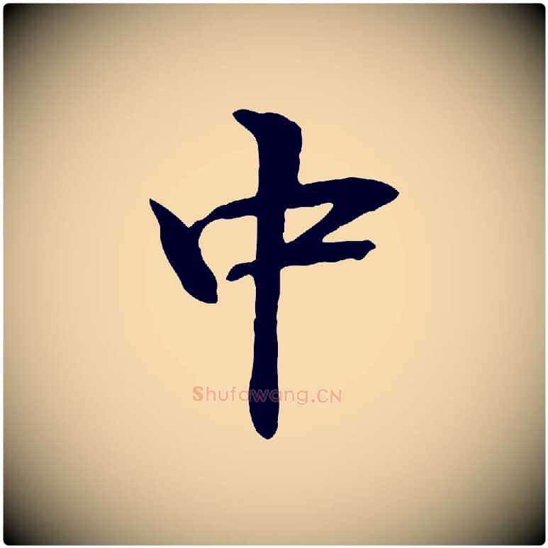 中毛笔行楷写法,摘自元代管道昇与中峰帖