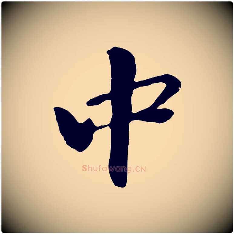 中毛笔行楷写法,摘自元代管道昇与中峰帖
