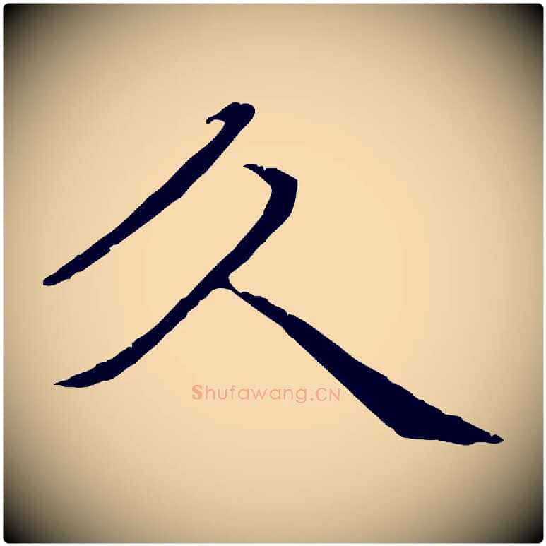 久毛笔行楷写法,摘自元代管道昇与中峰帖