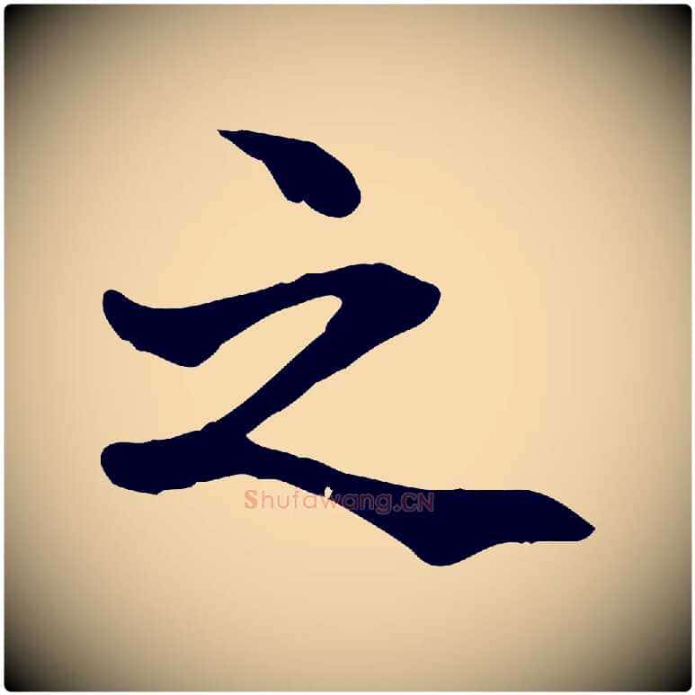 之毛笔行楷写法,摘自元代管道昇与中峰帖