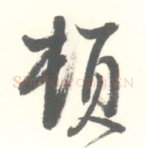 頓字启功毛笔行书书法写法,摘自临苏轼手札