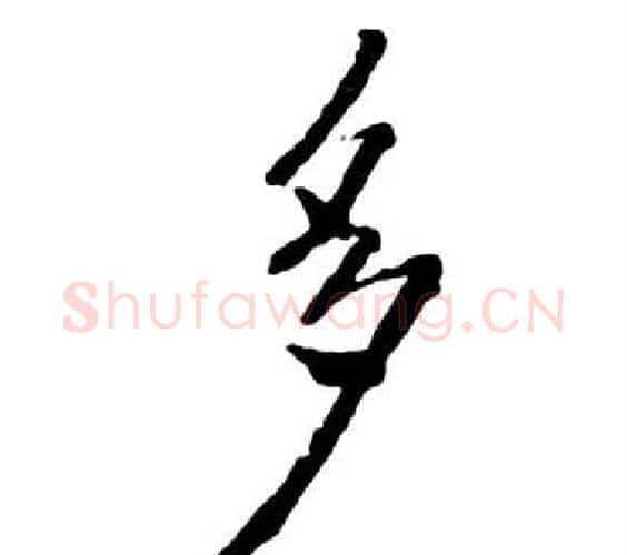 多字启功毛笔行书书法写法,摘自宝界双桥记