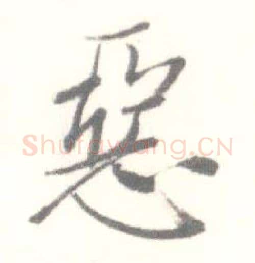 惡字启功毛笔行书书法写法,摘自临苏轼手札